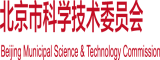 黑丝被艹出水网站北京市科学技术委员会