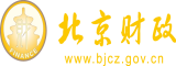 我要看最黄的操逼视频北京市财政局